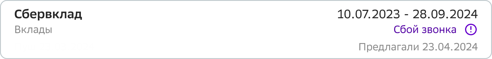Карточка предложения — статус «Сбой звонка»